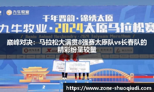 巅峰对决：马拉松大满贯8强赛太原队vs长春队的精彩纷呈较量