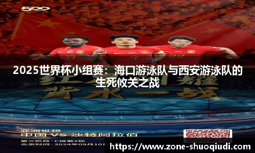 2025世界杯小组赛：海口游泳队与西安游泳队的生死攸关之战