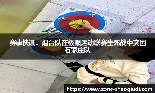 赛事快讯：烟台队在极限运动联赛生死战中突围石家庄队