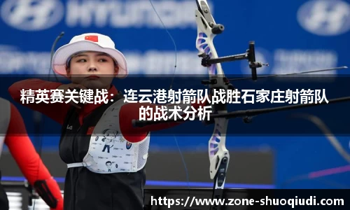 精英赛关键战：连云港射箭队战胜石家庄射箭队的战术分析