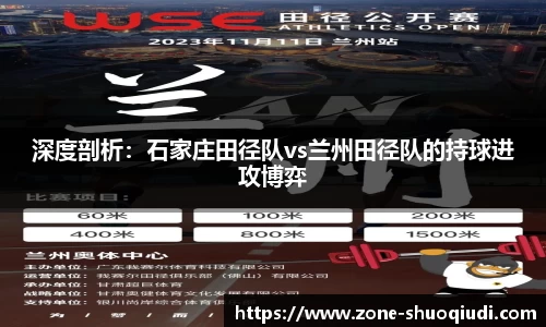 深度剖析：石家庄田径队vs兰州田径队的持球进攻博弈