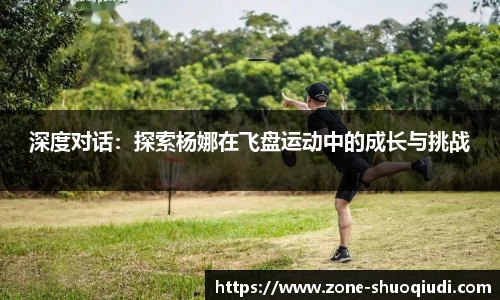 深度对话：探索杨娜在飞盘运动中的成长与挑战