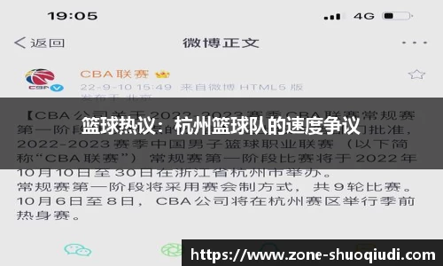 篮球热议：杭州篮球队的速度争议