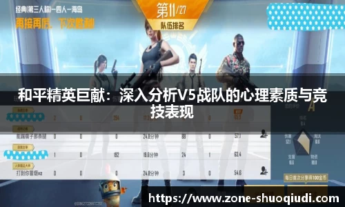 和平精英巨献：深入分析V5战队的心理素质与竞技表现