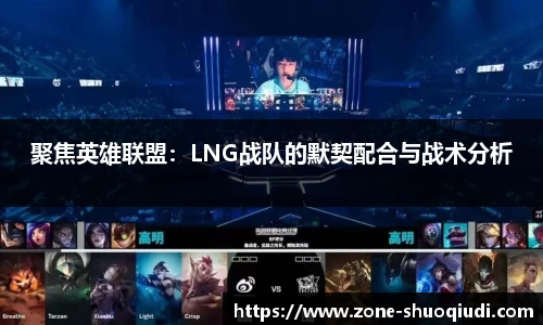 聚焦英雄联盟：LNG战队的默契配合与战术分析