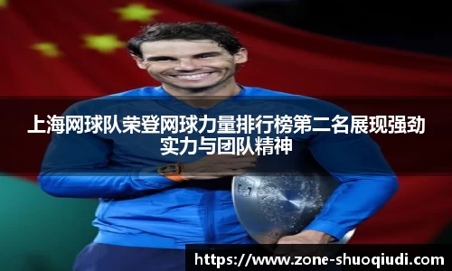 上海网球队荣登网球力量排行榜第二名展现强劲实力与团队精神