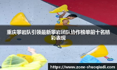 重庆攀岩队引领最新攀岩团队协作榜单前十名精彩表现