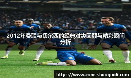 2012年曼联与切尔西的经典对决回顾与精彩瞬间分析