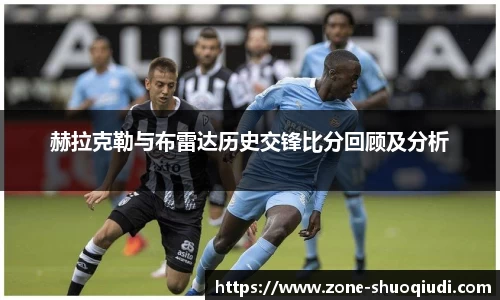 赫拉克勒与布雷达历史交锋比分回顾及分析